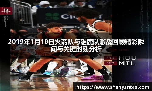 2019年1月10日火箭队与雄鹿队激战回顾精彩瞬间与关键时刻分析