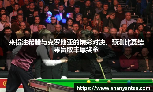 来投注希腊与克罗地亚的精彩对决，预测比赛结果赢取丰厚奖金