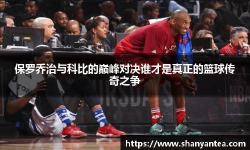 保罗乔治与科比的巅峰对决谁才是真正的篮球传奇之争