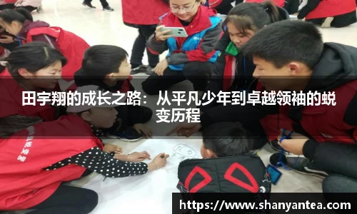 田宇翔的成长之路：从平凡少年到卓越领袖的蜕变历程